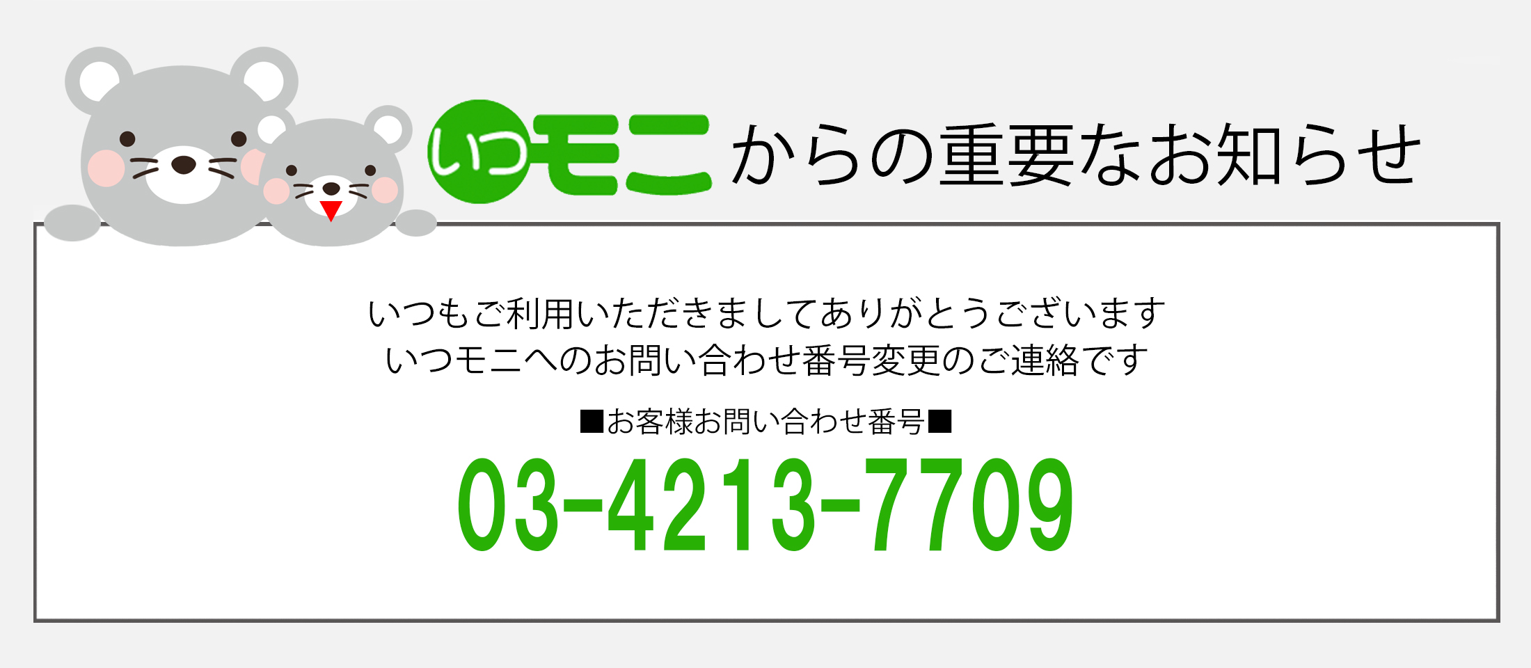 いつモニ問合せ番号変更